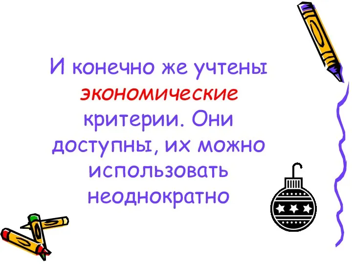 И конечно же учтены экономические критерии. Они доступны, их можно использовать неоднократно