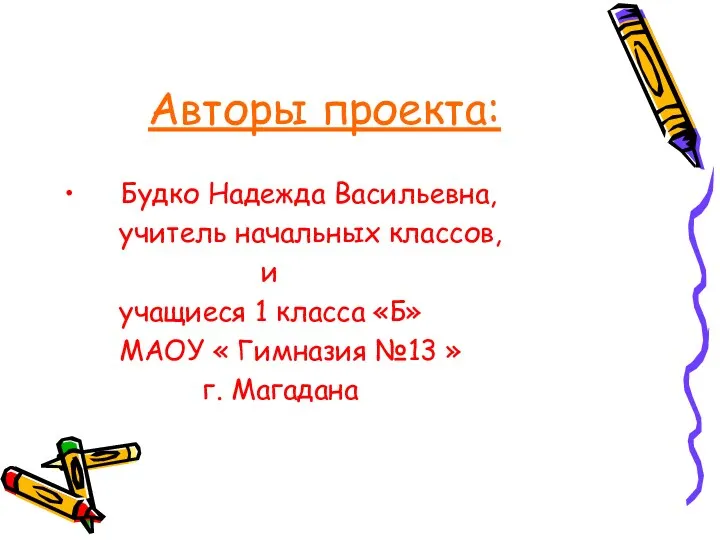 Авторы проекта: Будко Надежда Васильевна, учитель начальных классов, и учащиеся