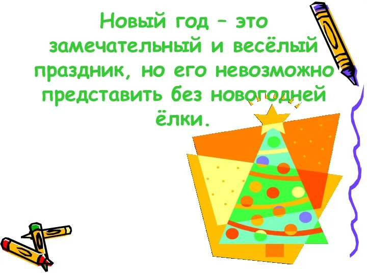 Новый год – это замечательный и весёлый праздник, но его невозможно представить без новогодней ёлки.