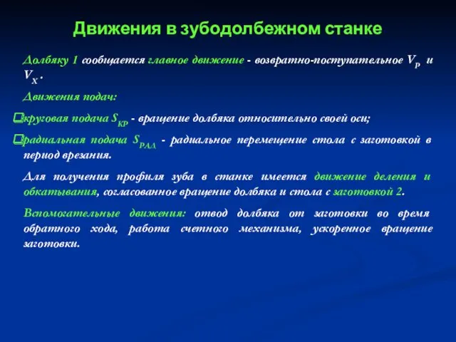 Долбяку 1 сообщается главное движение - возвратно-поступательное VР и VХ