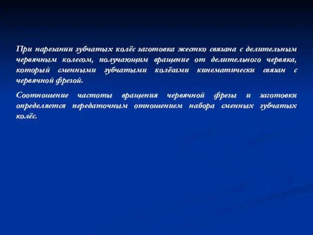 При нарезании зубчатых колёс заготовка жестко связана с делительным червячным