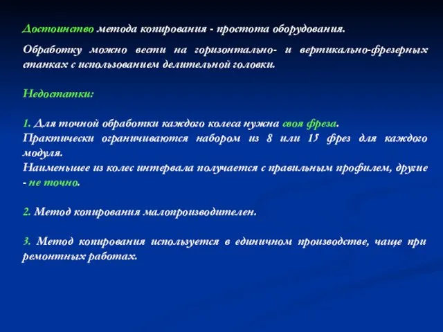 Достоинство метода копирования - простота оборудования. Обработку можно вести на