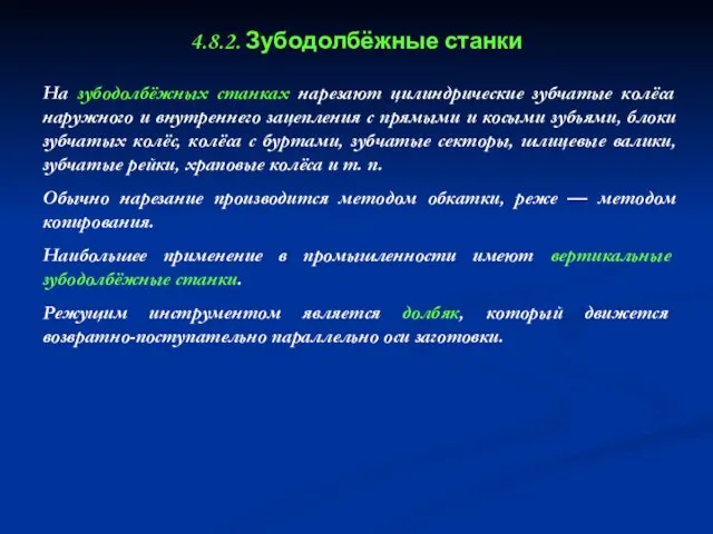 4.8.2. Зубодолбёжные станки На зубодолбёжных станках нарезают цилиндрические зубчатые колёса