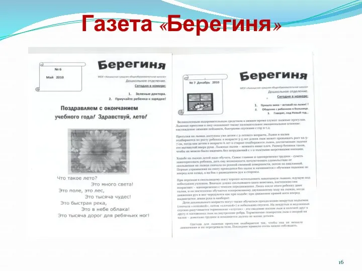 Газета «Берегиня»