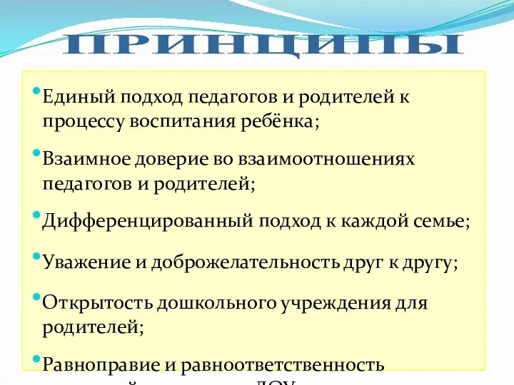 Единый подход педагогов и родителей к процессу воспитания ребёнка; Взаимное