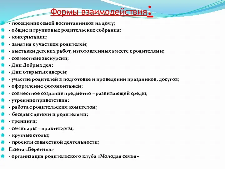 - посещение семей воспитанников на дому; - общие и групповые