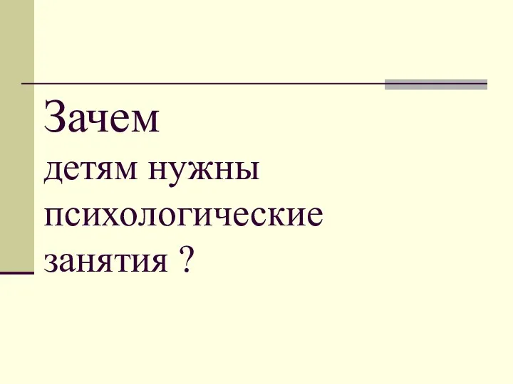 Зачем детям нужны психологические занятия ?