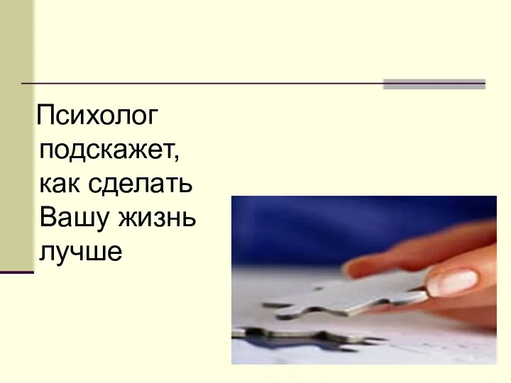 Психолог подскажет, как сделать Вашу жизнь лучше