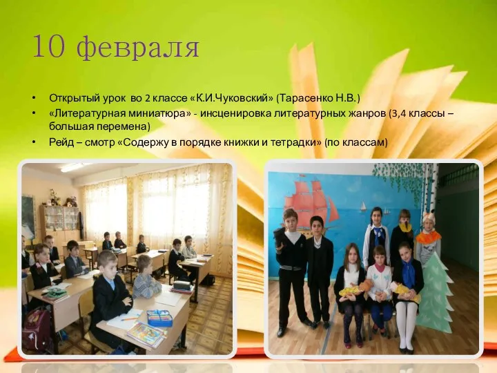 10 февраля Открытый урок во 2 классе «К.И.Чуковский» (Тарасенко Н.В.)