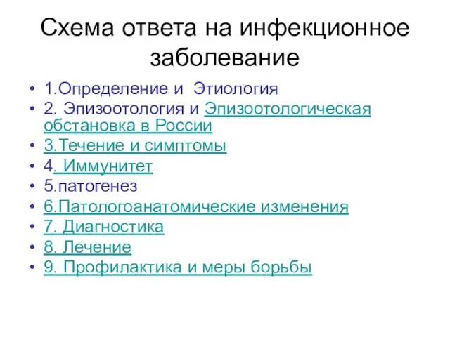 Схема ответа на инфекционное заболевание 1.Определение и Этиология 2. Эпизоотология