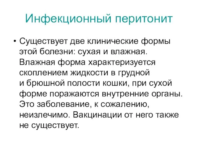 Инфекционный перитонит Существует две клинические формы этой болезни: сухая и