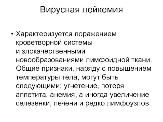 Вирусная лейкемия Характеризуется поражением кроветворной системы и злокачественными новообразованиями лимфоидной