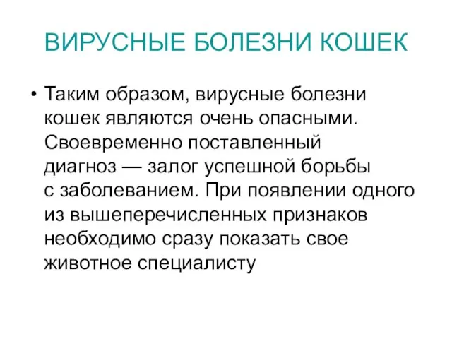 ВИРУСНЫЕ БОЛЕЗНИ КОШЕК Таким образом, вирусные болезни кошек являются очень