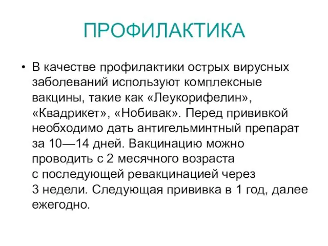 ПРОФИЛАКТИКА В качестве профилактики острых вирусных заболеваний используют комплексные вакцины,