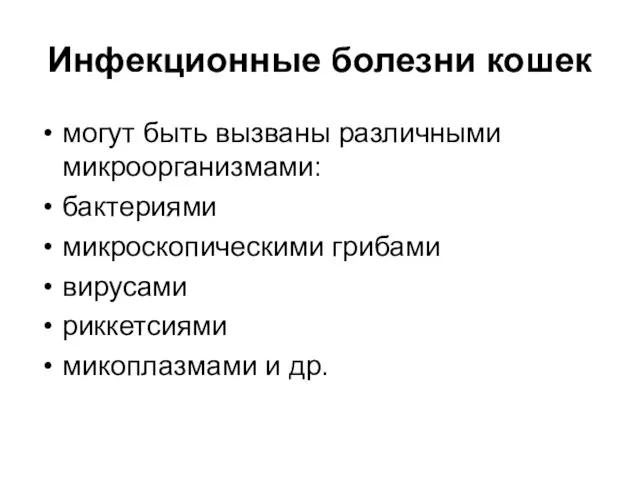 Инфекционные болезни кошек могут быть вызваны различными микроорганизмами: бактериями микроскопическими грибами вирусами риккетсиями микоплазмами и др.