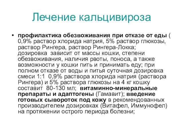 Лечение кальцивироза профилактика обезвоживания при отказе от еды ( 0,9%