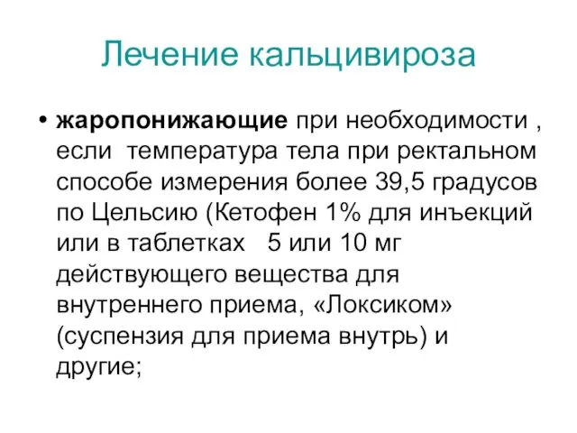 Лечение кальцивироза жаропонижающие при необходимости ,если температура тела при ректальном