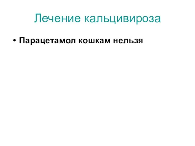 Лечение кальцивироза Парацетамол кошкам нельзя