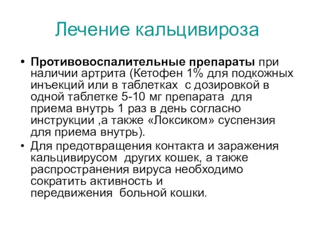 Лечение кальцивироза Противовоспалительные препараты при наличии артрита (Кетофен 1% для