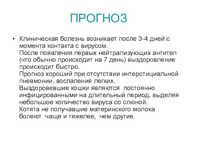 ПРОГНОЗ Клиническая болезнь возникает после 3-4 дней с момента контакта