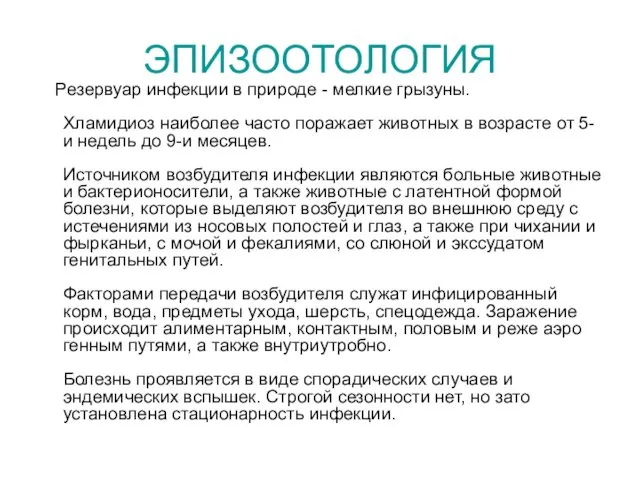 ЭПИЗООТОЛОГИЯ Резервуар инфекции в природе - мелкие грызуны. Хламидиоз наиболее