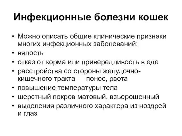 Инфекционные болезни кошек Можно описать общие клинические признаки многих инфекционных