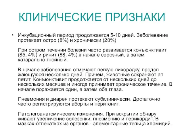 КЛИНИЧЕСКИЕ ПРИЗНАКИ Инкубационный период продолжа­ется 5-10 дней. Заболевание протекает остро