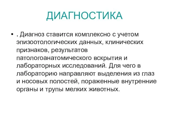 ДИАГНОСТИКА . Диагноз ставится комплексно с учетом эпизоотологических данных, клинических