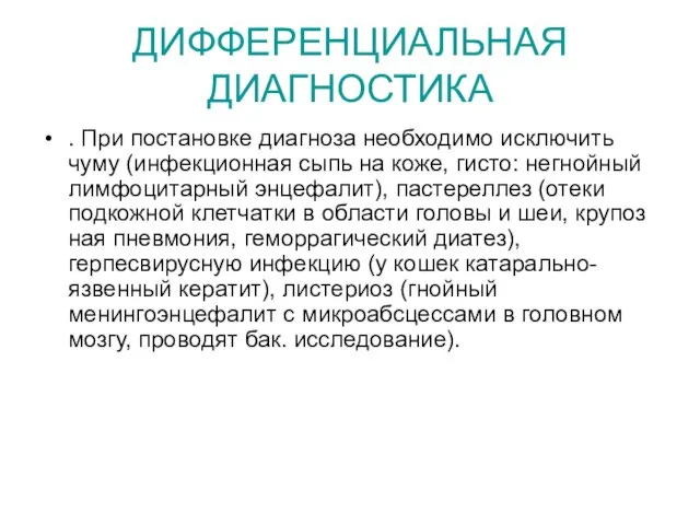 ДИФФЕРЕНЦИАЛЬНАЯ ДИАГНОСТИКА . При постановке диагно­за необходимо исключить чуму (инфекционная