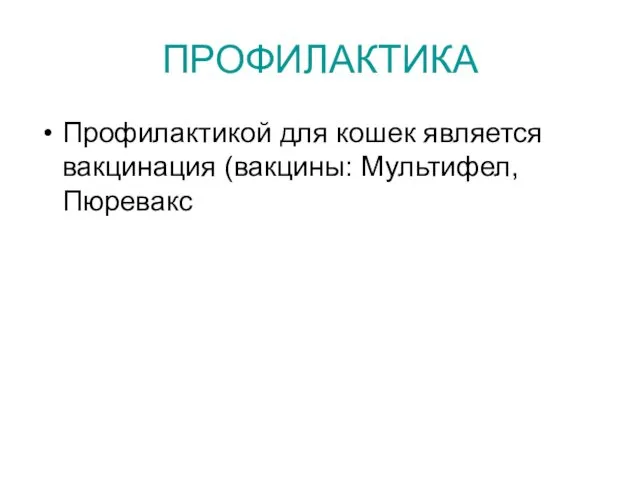 ПРОФИЛАКТИКА Профилактикой для кошек является вакцинация (вакцины: Мультифел, Пюревакс