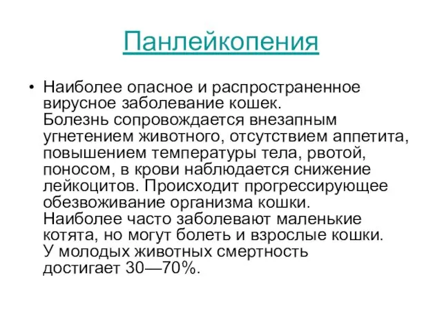 Панлейкопения Наиболее опасное и распространенное вирусное заболевание кошек. Болезнь сопровождается