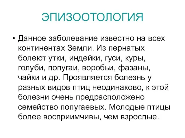 ЭПИЗООТОЛОГИЯ Данное заболевание известно на всех континентах Земли. Из пернатых