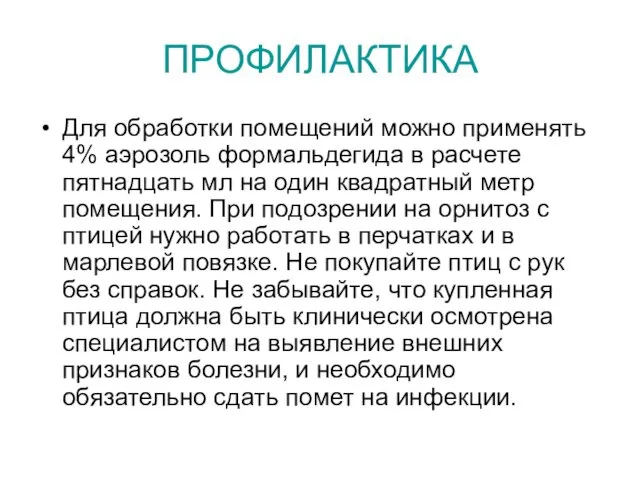 ПРОФИЛАКТИКА Для обработки помещений можно применять 4% аэрозоль формальдегида в