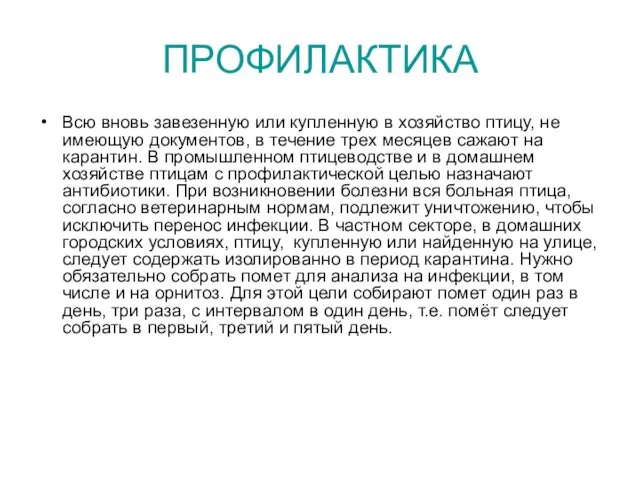 ПРОФИЛАКТИКА Всю вновь завезенную или купленную в хозяйство птицу, не