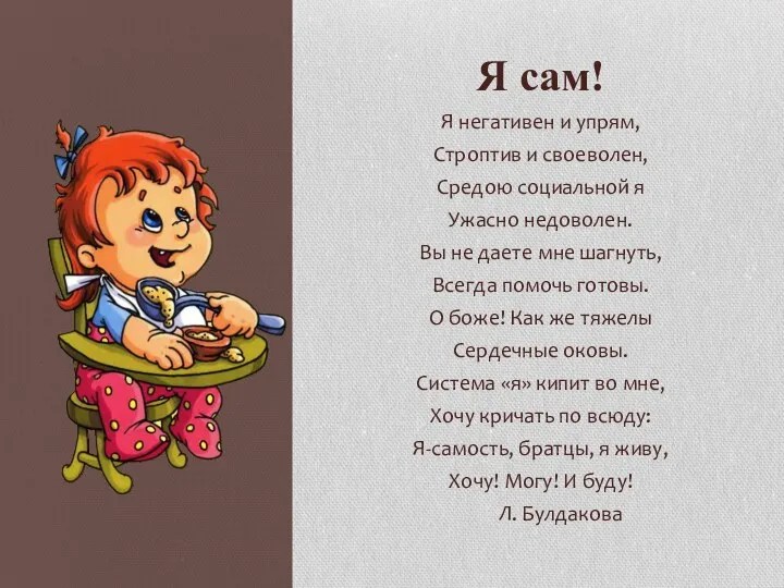 Я сам! Я негативен и упрям, Строптив и своеволен, Средою