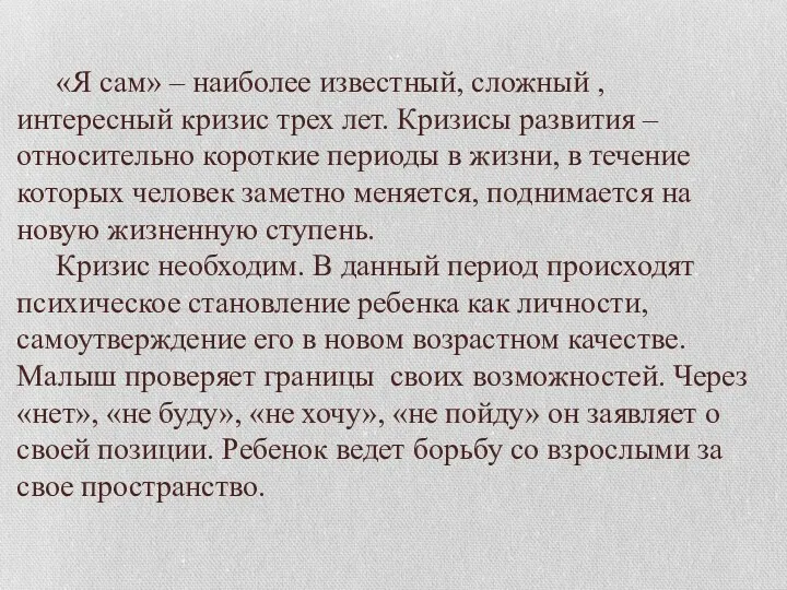 «Я сам» – наиболее известный, сложный , интересный кризис трех