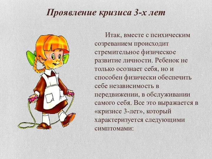 Проявление кризиса 3-х лет Итак, вместе с психическим созреванием происходит