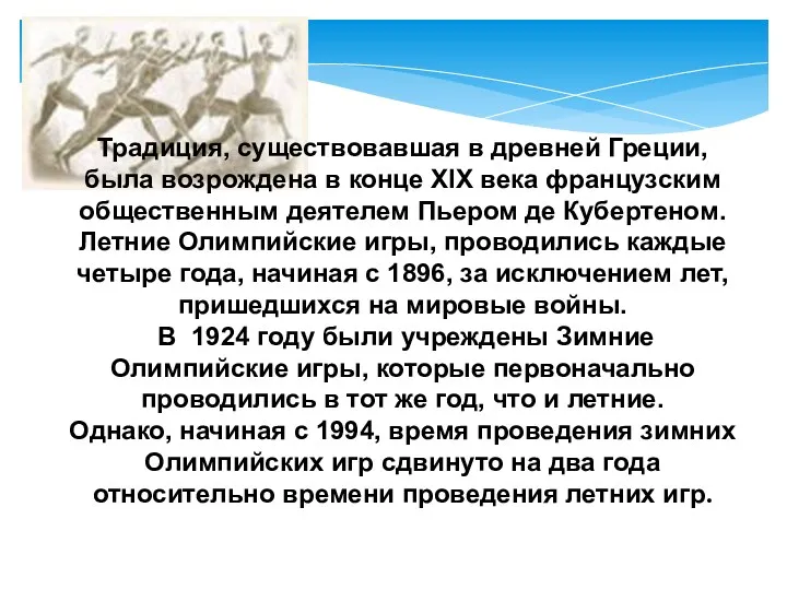 Традиция, существовавшая в древней Греции, была возрождена в конце XIX