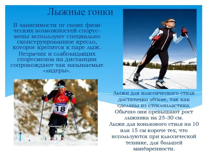 Лыжные гонки В зависимости от своих физи-ческих возможностей спортс-мены используют специально сконструированное кресло,