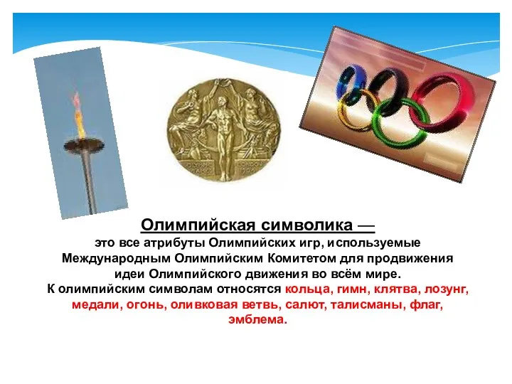 Олимпийская символика — это все атрибуты Олимпийских игр, используемые Международным Олимпийским Комитетом для