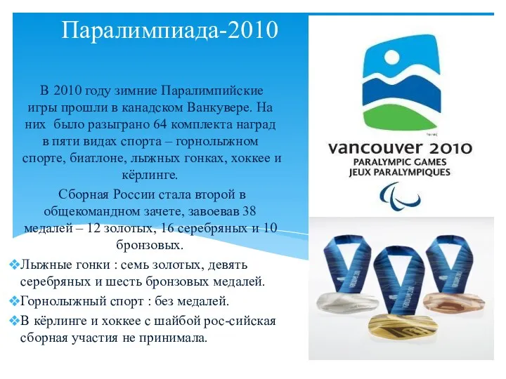 Паралимпиада-2010 В 2010 году зимние Паралимпийские игры прошли в канадском Ванкувере. На них