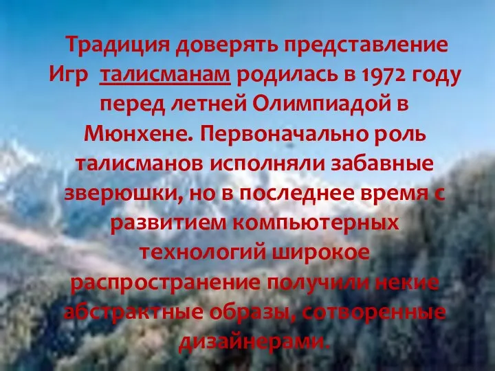 Традиция доверять представление Игр талисманам родилась в 1972 году перед летней Олимпиадой в