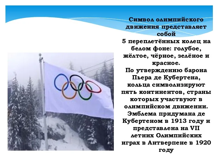 Символ олимпийского движения представляет собой 5 переплетённых колец на белом фоне: голубое, жёлтое,