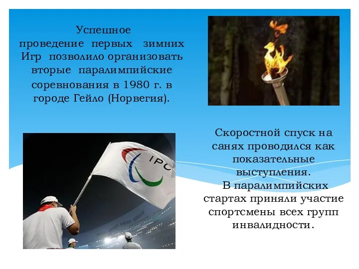 Успешное проведение первых зимних Игр позволило организовать вторые паралимпийские соревнования в 1980 г.