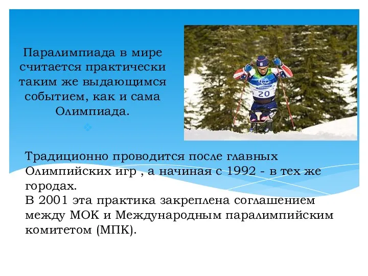 Паралимпиада в мире считается практически таким же выдающимся событием, как и сама Олимпиада.