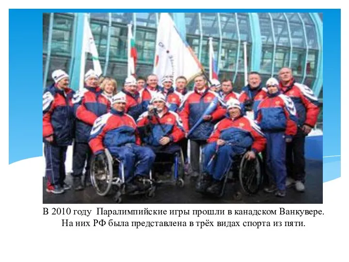 В 2010 году Паралимпийские игры прошли в канадском Ванкувере. На