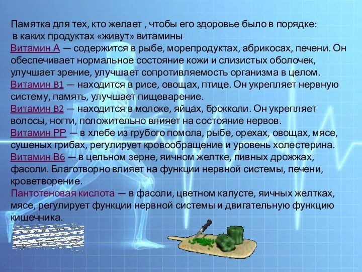 Памятка для тех, кто желает , чтобы его здоровье было в порядке: в