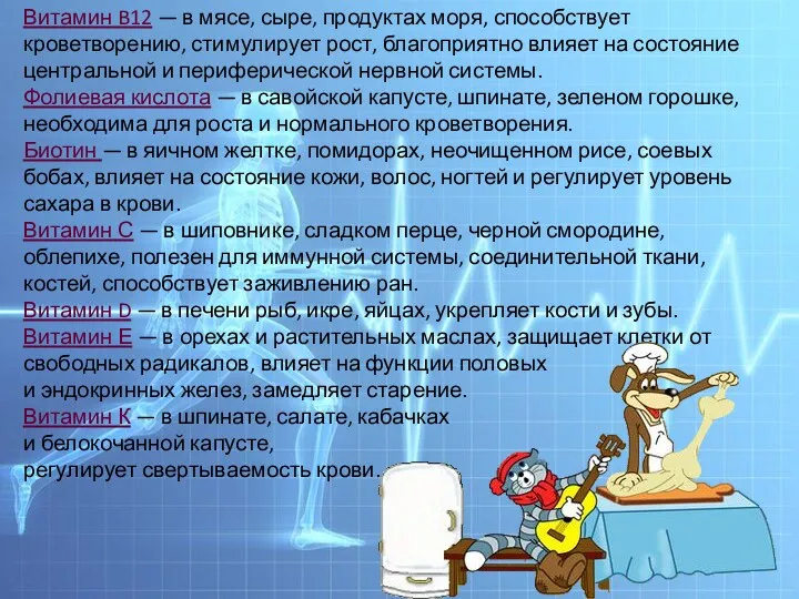 Витамин B12 — в мясе, сыре, продуктах моря, способствует кроветворению, стимулирует рост, благоприятно