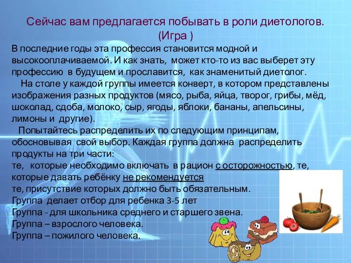 Сейчас вам предлагается побывать в роли диетологов. (Игра ) В последние годы эта