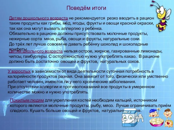 Поведём итоги Детям дошкольного возраста не рекомендуется резко вводить в рацион такие продукты